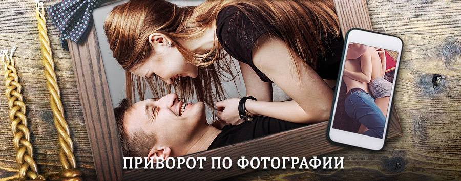 Сильный приворот по фотографии | Витим