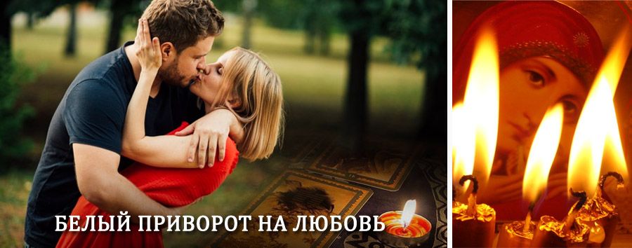 Приворот в домашних условиях на мужчину в Витиме