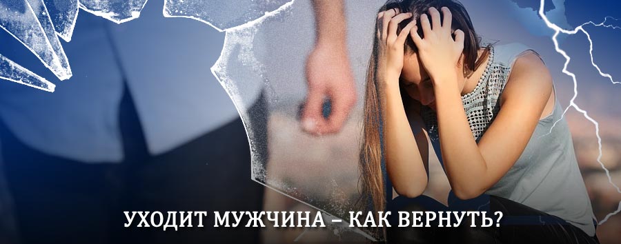 Как вернуть мужа в семью – действенный способ от гадалки в Витиме