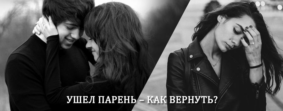 Как вернуть парня после расставания – действенный приворот от гадалки в Витиме